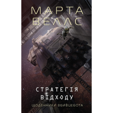 Книга Щоденники вбивцебота. Книга 4. Стратегія відходу / Марта Веллс (українською)