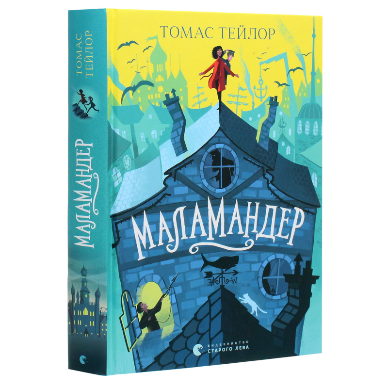 Книга Маламандер. Книга 1 / Томас Тейлор.Серія - Легенди Морського Аду (українською)