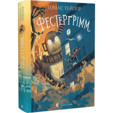 Книга Фестергрімм. Книга 4 / Томас Тейлор.Серія - Легенди Морського Аду (українською)
