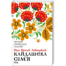 Кайдашева сім`я / Іван Нечуй-Левицький. Серія-Перлини української класики (КСД)