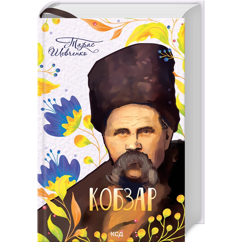Кобзар / Тарас Шевченко. Серія-Подарункова укр. Класика (КСД)