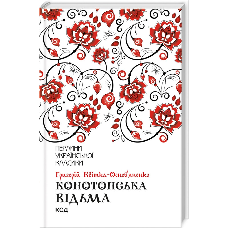 Конотопська відьма (КСД) / Григорій Квітка-Основ`яненко. Серія-Перлини української класики (КСД)