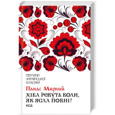 Хіба ревуть воли, як ясла повні? / Панас Мирний. Серія-Перлини української класики (КСД)