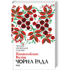 Книга Чорна рада / Пантелеймон Куліш. Серія-Перлини української класики (КСД)