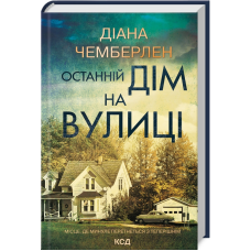 Книга Останній дім на вулиці / Діана Чемберлен  (українською)