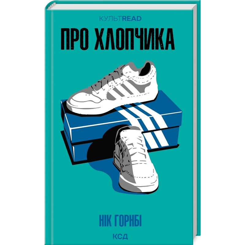 Книга Про хлопчика / Нік Горнбі. Серія - КультRead (українською)
