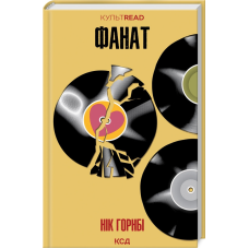 Книга Фанат / Нік Горнбі. Серія - КультRead (українською)