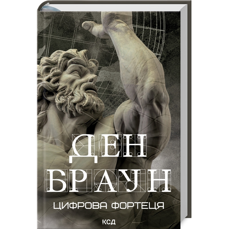 Книга Цифрова фортеця / Ден Браун (українською)
