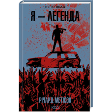 Книга Я - легенда / Річард Метісон. Серія - КультRead (українською)