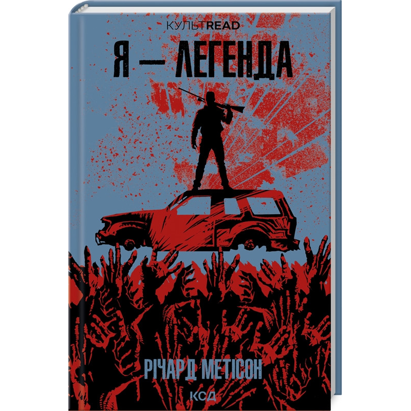 Книга Я - легенда / Річард Метісон. Серія - КультRead (українською)