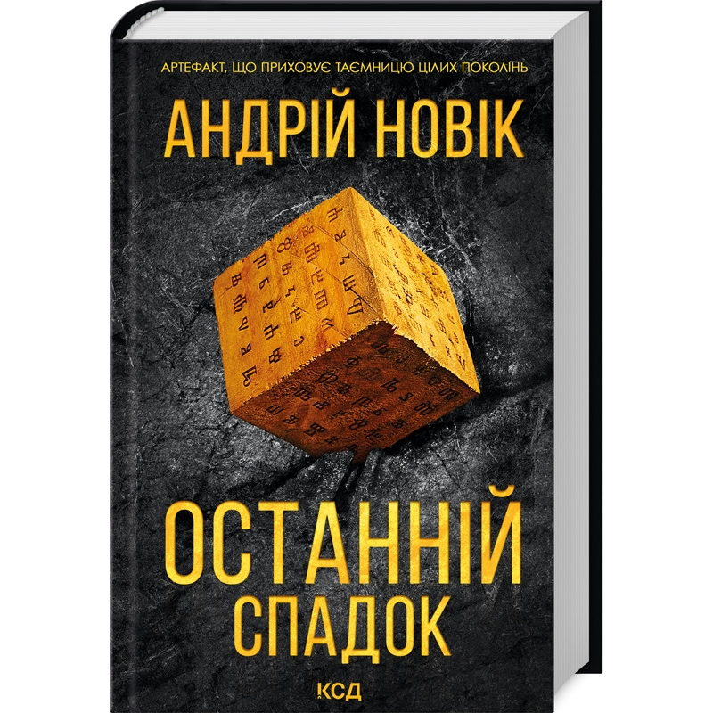 Книга Останній спадок / Андрій Новік (українською)