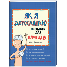 Книга для детей Як я дорослішаю. Посібник для хлопців Філ Вілкінсон