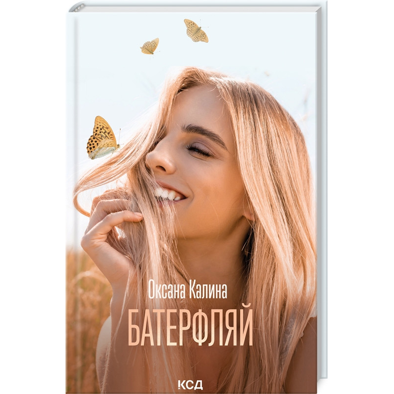 Книга Батерфляй / Оксана Калина (українською)