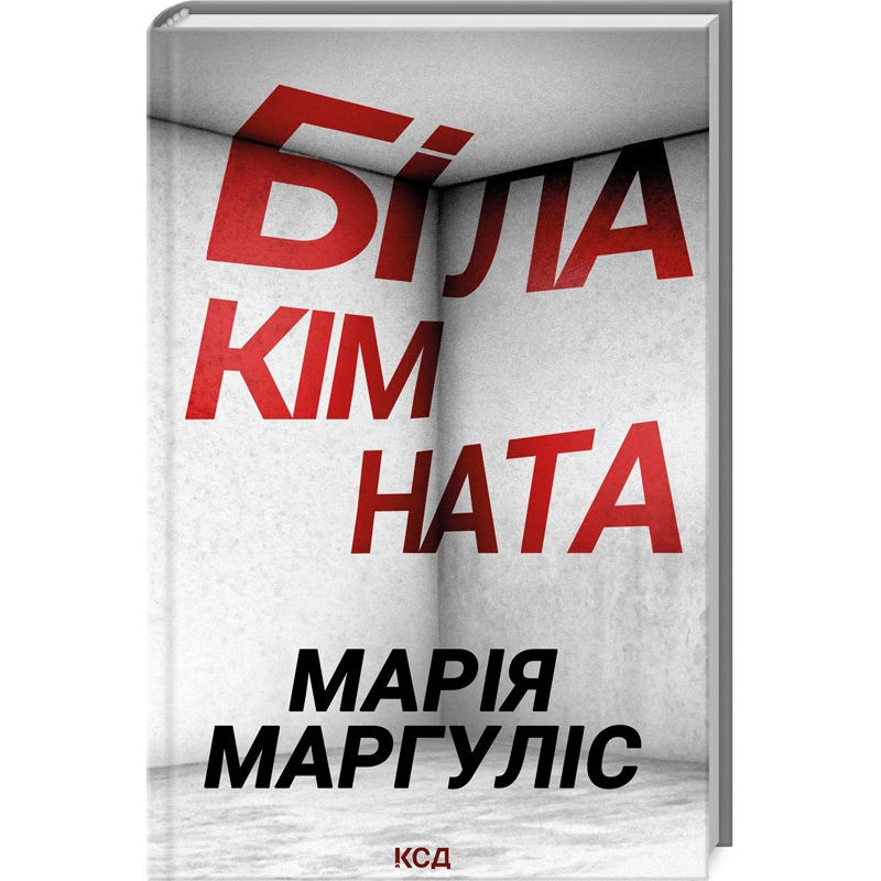 Книга Біла кімната / Марія Маргуліс (українською)