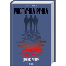 Книга Містична річка / Денніс Лігейн. Серія - КультRead (українською)