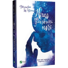 Книга Ніщо не заперечить ночі / Дельфін де Віган (українською)