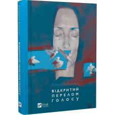 Книга Відкритий перелом голосу. Поезія / Катерина Калитко (українською)