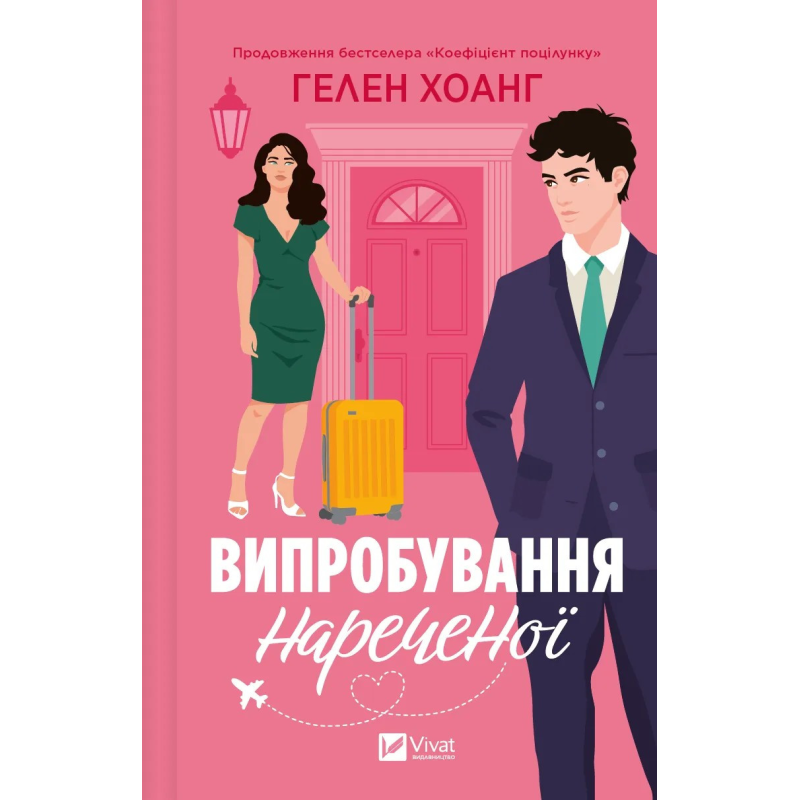 Книга Випробування нареченої. Книга 2 / Гелен Хоанг. Серія - Коефіцієнт поцілунку (українською)