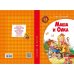 Книга Маша і Ойка (російською мовою)
