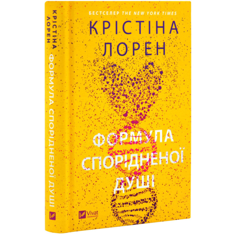 Книга Формула спорідненої душі / Крістіна Лорен. Серія - ДНКДуо (українською)
