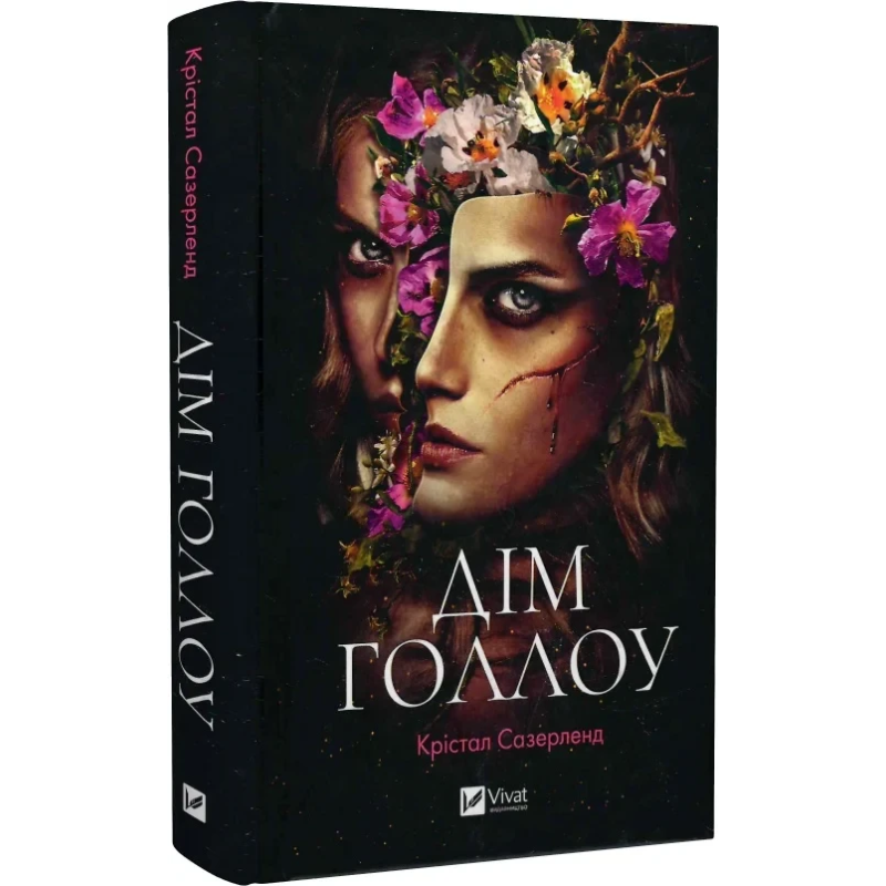 Книга Дім Голлоу / Крістал Сазерленд (українською)