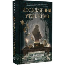 Книга Дослідження утоплення. Книга 1 / Ава Рід. Серія - Дослідження утоплення (українською)