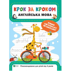 Зошит для підготовки до школи Крок за кроком Англійська мова