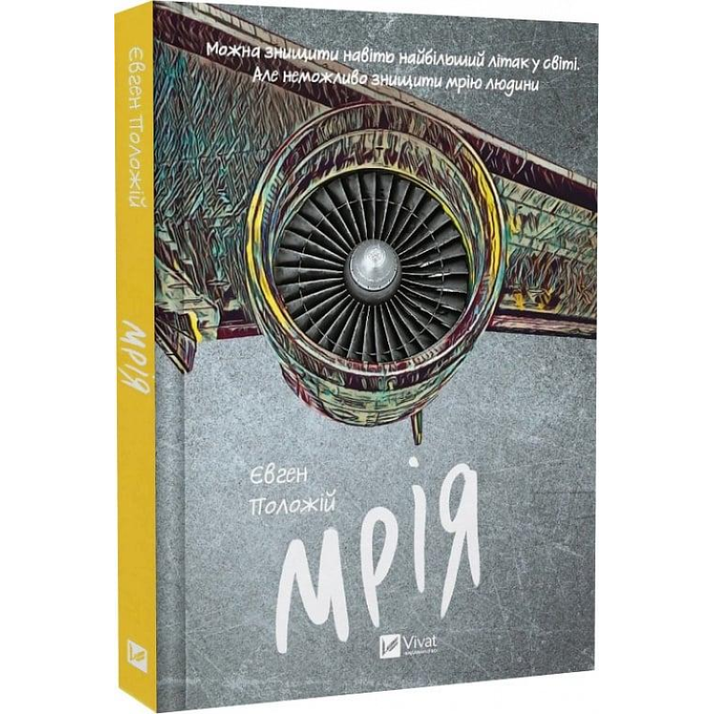 Книга Мрія / Євген Положій (українською)