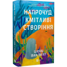 Книга Напрочуд кмітливі створіння / Шелбі Ван Пелт. Серія - Художня література (українською)
