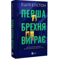 Книга Перша брехня виграє / Ешлі Елстон (українською)
