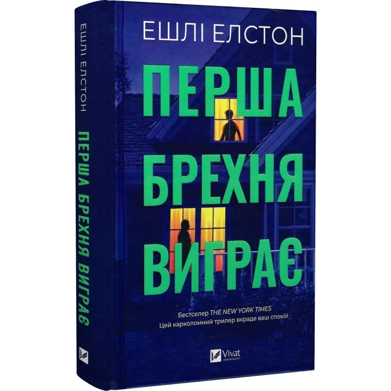 Книга Перша брехня виграє / Ешлі Елстон (українською)