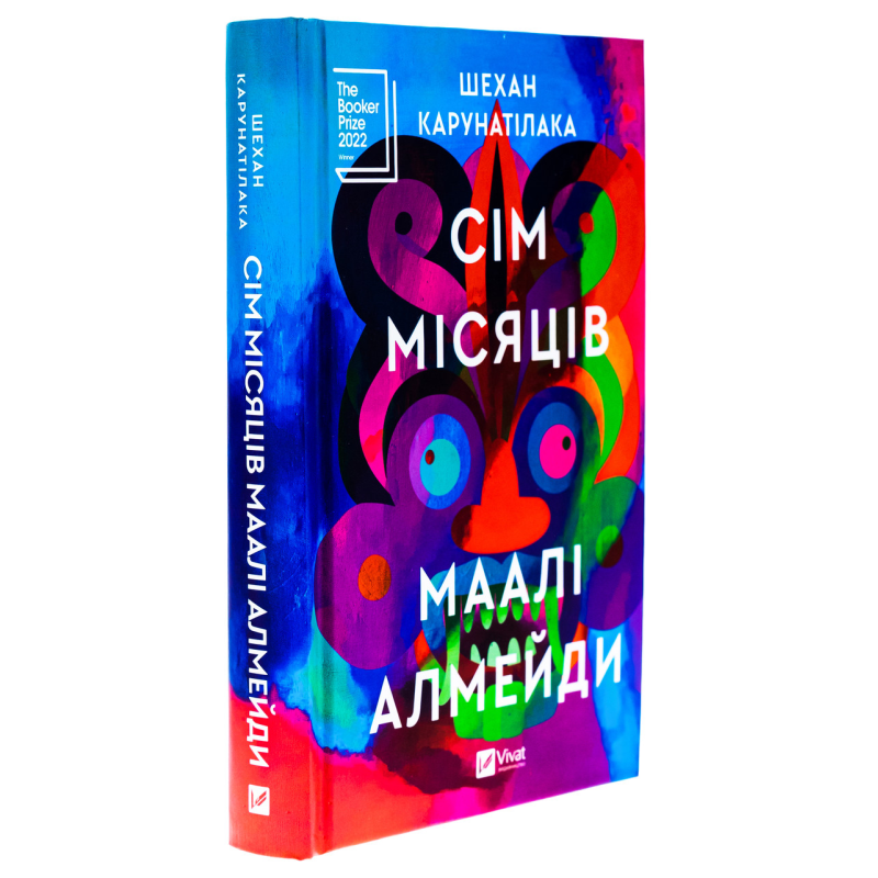 Книга Сім Місяців Маалі Алмейди / Шехан Карунатілака (українською)