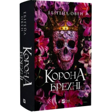 Книга Корона брехні. Книга 1 / Ебігейл Овен. Серія - Домініони (українською)