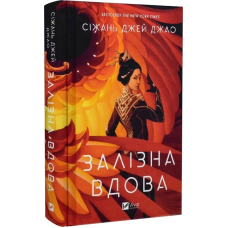 Книга Залізна Вдова / Сіжань Джей Джао (українською)