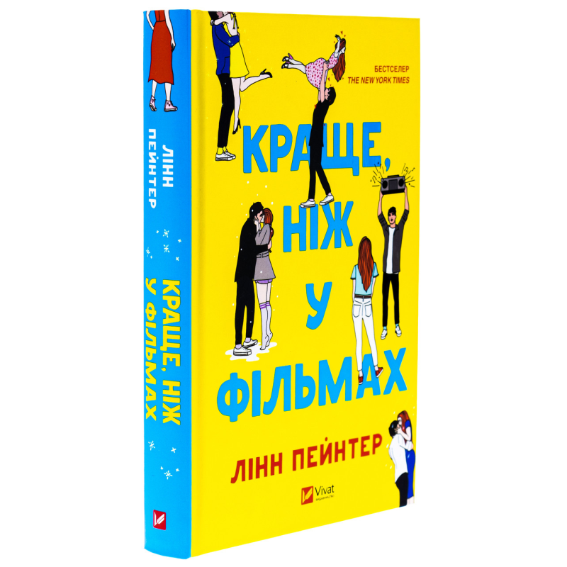 Книга Краще, ніж у фільмах / Лінн Пейнтер. Серія - Художня література (українською)