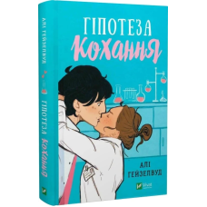 Книга Гіпотеза кохання / Алі Гейзелвуд (українською)