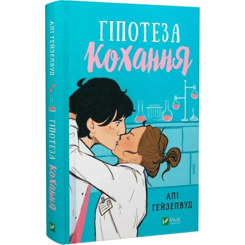 Книга Гіпотеза кохання / Алі Гейзелвуд (українською)