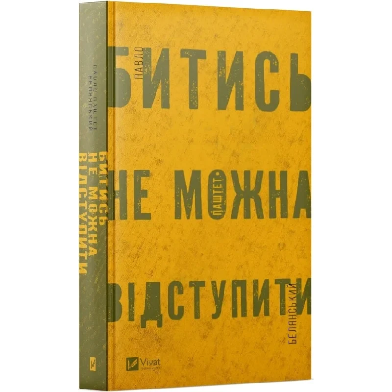 Книга Битись не можна відступити / Павло Белянський (українською)