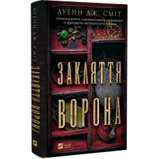 Книга Закляття ворона. Серія -Магічна змова. Книга 1 / Луенн Дж. Сміт (українською)