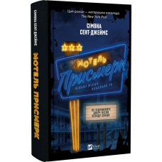 Книга Мотель “Присмерк“ / Сімона Сент-Джеймс (українською)