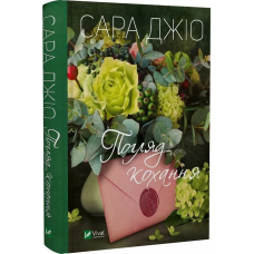 Книга Погляд кохання / Сара Джіо (українською)