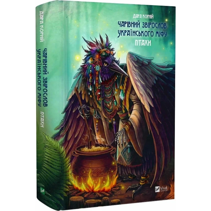 Книга Чарівний звірослов українського міфу. Птахи / Дара Корній (українською)