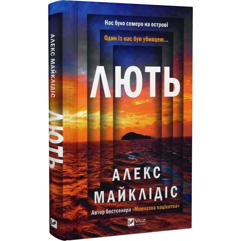 Книга Лють / Алекс Майклідіс. Віват (українською)