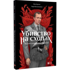 Книга Убивство на сходах. Останні роки Степана Бандери. Графічна повість (Комікси)/ Віра Курико