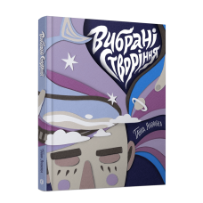 Книга Вибрані створіння. Вірші / Ганна Яновська (українською)