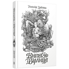 Книга Витязь і Вірлиця / Наталія Довгопол (українською)