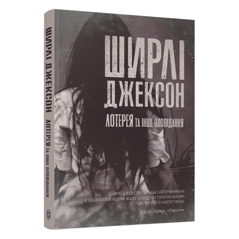 Книга Лотерея та інші оповідання / Ширлі Джексон (українською)