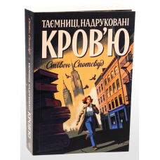 Книга Таємниці, надруковані кров`ю. Книга 3 / Стівен Спотсвуд. Серія - Пентекост і Паркер