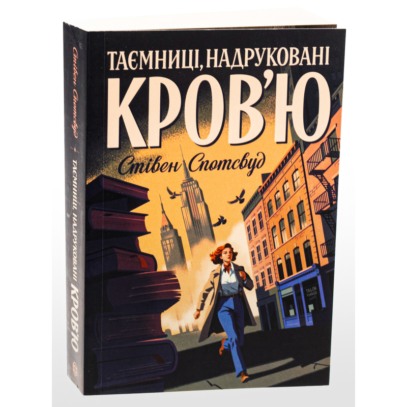 Книга Таємниці, надруковані кров`ю. Книга 3 / Стівен Спотсвуд. Серія - Пентекост і Паркер