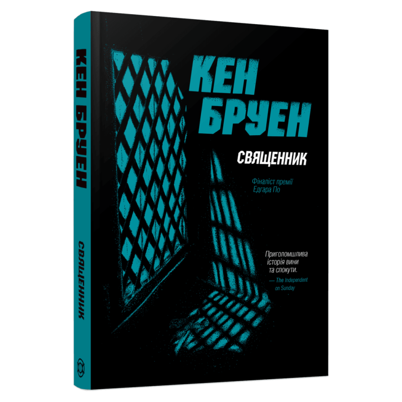 Книга Священник. Серія - Джек Тейлор. Книга 5 / Кен Бруен (українською)